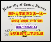 2022年最新版《美国中佛罗里达大学毕业文凭,学位证书在哪里可以伪造】办理假学历