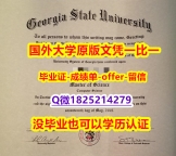国内在哪里办理【美国佐治亚州立大学学位证书硕士offer】1825214279微Q认证】购买学士毕业证成绩单