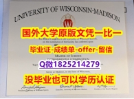 《学历认证报告》【美国威斯康星大学麦迪逊分校学位证书硕士offer】1825214279微Q认证】办国外学位证可找工作