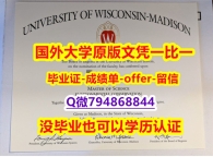 美国毕业证书《美国威斯康星大学麦迪逊分校毕业文凭,学位证书留学生】外国学历在中国可以用吗?