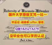 定制澳洲【美国威斯康星大学密尔沃基分校学位证书硕士offer】1825214279微Q成品扫描】造假硕士假学历