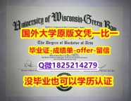 应付父母挂科伪造【美国威斯康星大学绿湾分校学位证书硕士offer】1825214279微Q留学生购买】造假本科毕业证