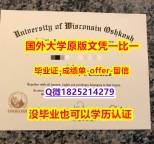造假书【美国国威斯康星大学奥什科什分校学位证书硕士offer】1825214279微Q留学生办理】办理学士成绩单