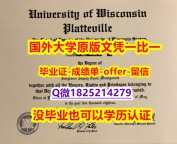 毕业证丢了怎么办【美国威斯康星大学普拉特维尔分校学位证书硕士offer】1825214279微Q质量保证】办理硕士毕业证成绩单