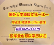 高端定做【美国威斯康星大学史蒂芬斯角分校学位证书硕士offer】1825214279微Q学历认证】造假成绩单