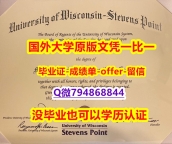 补办本科《美国威斯康星大学史蒂芬斯角分校毕业文凭,学位证书全套伪造】办理研究生文凭证书