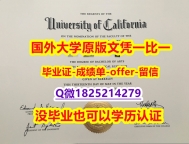 美国毕业证书【美国加州大学伯克利分校学位证书硕士offer】1825214279微Q钢印完美】网上买毕业证靠谱吗?