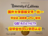 学历证书是毕业证还是学位证【美国加州大学河滨分校学位证书硕士offer】1825214279微Q复制】购买研究生毕业证