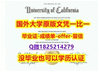 精仿/高仿【美国加州大学尔湾分校学位证书硕士offer】1825214279微Q快速拿到】伪造本科文凭证书