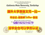 找工作【美国加州州立大学北岭分校学位证书硕士offer】1825214279微Q仿制】补办假学历