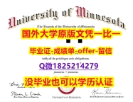 国外学历咨询【美国明尼苏达大学克鲁克斯顿分校学位证书硕士offer】1825214279微Q任意年份版】海外文凭认证办理