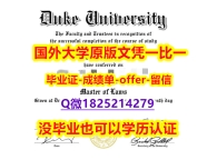 2023版文凭证书【美国杜克大学学位证书硕士offer】1825214279微Q研究生学历】办理研究生成绩单