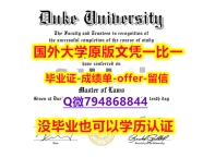 造假本科学位证书《美国杜克大学毕业文凭，学位证书制作❤️】购买学士毕业证成绩单