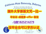 社会学专业【美国加州州立大学富勒顿分校学位证书硕士offer】1825214279微Q24小时在线办】办理学士毕业证