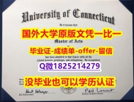 购买本科毕业证【美国康涅狄格大学学位证书硕士offer】1825214279微Q怎么样办伪造】有本科却要求硕士又怎么办?
