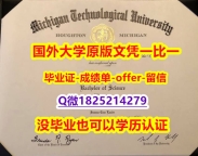 购买学士【美国密歇根理工大学学位证书硕士offer】1825214279微Q假】网上买毕业证靠谱吗？