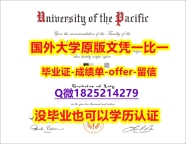 最新版学位证【美国太平洋大学学位证书硕士offer】1825214279微Q怎么样办伪造】购买毕业证成绩单