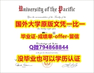 补办学士《美国太平洋大学毕业文凭,学位证书-留信认证有什么用】购买硕士成绩单