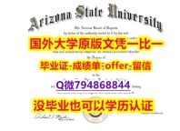 补办本科学位证书《美国亚利桑那州立大学毕业文凭，学位证书留学生购买】补办研究生成绩单