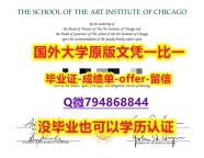 2023版毕业证书《美国芝加哥艺术学院毕业文凭,学位证书全套服务】【留学英国】
