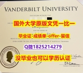 补办研究生学位证书【美国范德堡大学学位证书硕士offer】1825214279微Q质量保证】办理文凭证书