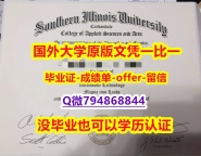 社会科学专业《美国南伊利诺伊州大学毕业文凭,学位证书留学生】造假研究生文凭证书