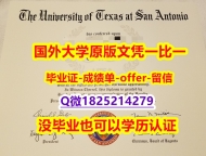 全套服务 【美国德克萨斯大学圣安东尼奥分校学位证书硕士offer】1825214279微Q靠谱吗？】补办硕士文凭证书