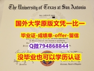 定制国外《美国德克萨斯大学圣安东尼奥分校毕业文凭,学位证书应付家长】美国毕业证