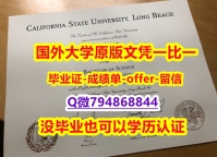 伪造研究生假学历《美国加州大学长滩分校毕业文凭，学位证书补办】造假硕士假学历