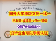 伪造本科文凭证书《美国加州州立理工大学波莫纳分校毕业文凭，学位证书学历】造假毕业证成绩单
