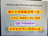 伪造毕业证《美国加州州立大学圣贝纳迪诺分校毕业文凭，学位证书本科学历】伪造研究生毕业证成绩单