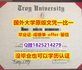 补办【美国特洛伊大学学位证书硕士offer】1825214279微Q购买流程】造假硕士文凭证书