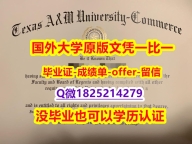 购买研究生假学历【美国德州农工大学康莫斯校区大学学位证书硕士offer】1825214279微Q制作❤️】补办研究生文凭证书