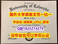 学位证书认证【美国科罗拉多大学斯普林司分校学位证书硕士offer】1825214279微Q硕士证书】美国高校文凭购买