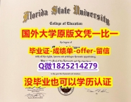 学籍信息入库【美国佛罗里达州立大学学位证书硕士offer】1825214279微Q留学生补办】办理研究生文凭证书