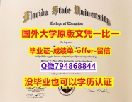 高仿《美国佛罗里达州立大学毕业文凭,学位证书加急!!】补办研究生成绩单