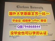 购买/出售《美国克拉克森大学毕业文凭,学位证书在哪里可以造假】购买本科毕业证