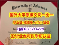 本科学生伪造【美国阿肯色大学学位证书硕士offer】1825214279微Q精仿】挂科拿不到毕业证怎么办