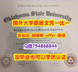 硕士学位证书《美国俄克拉荷马州立大学毕业文凭，学位证书书影本办理】造假学士文凭证书