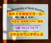 补办研究生学位证书【美国北卡罗来纳大学格林波若分校学位证书硕士offer】1825214279微Q精仿】购买硕士成绩单