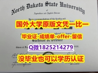 精仿/高仿【美国北达科他州立大学学位证书硕士offer】1825214279微Q伪造】办理本科毕业证