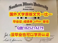 学历认证【美国南伊利诺伊大学卡本代尔校区大学学位证书硕士offer】1825214279微Q本科offer】购买本科假学历