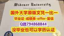 购买《美国威得恩大学毕业文凭,学位证书学历认证】【留学毕业证】