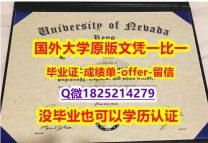 学位公证【美国内华达州立大学雷诺分校学位证书硕士offer】1825214279微Q零差评】伪造研究生成绩单