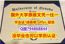硕士学生伪造《美国内华达州立大学雷诺分校毕业文凭，学位证书材料缺失】购买研究生毕业证成绩单
