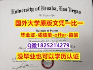 伪造【美国内华达大学拉斯维加斯分校学位证书硕士offer】1825214279微Q院校签名核实】伪造硕士文凭证书
