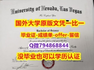购买研究生假学历《美国内华达大学拉斯维加斯分校毕业文凭,学位证书出售】补办研究生假学历