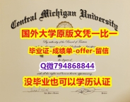 学历认证2021《美国中央密西根大学毕业文凭，学位证书全套购买】外国文凭在中国可以用吗？