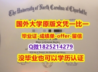 办理硕士【美国北卡罗莱纳大学夏洛特分校学位证书硕士offer】1825214279微Q-学位证书是什么】办国外毕业证可找工作