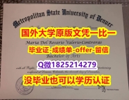 《假学位证》【美国丹佛大都会州立大学学位证书硕士offer】1825214279微Q怎么样造假】伪造本科毕业证成绩单